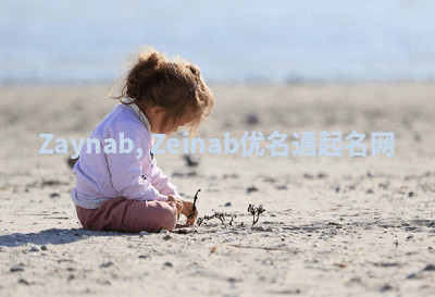 Zaynab, Zeinab优名通起名网 Zaynab, Zeinab优名通起名网